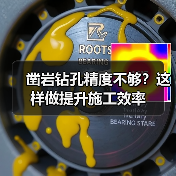 凿岩钻孔精度不够？这样做提升施工效率（图3）