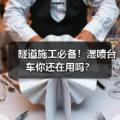 隧道施工必备!湿喷台车你还在用吗?(图1) 隧道施工必备!湿喷台车你还在用吗?(图1)