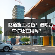 隧道施工必备!湿喷台车你还在用吗?(图3) 隧道施工必备!湿喷台车你还在用吗?(图3)