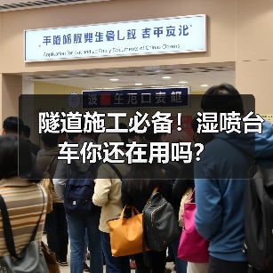 隧道施工必备!湿喷台车你还在用吗?(图4) 隧道施工必备!湿喷台车你还在用吗?(图4)