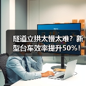 隧道立拱太慢太难?新型台车效率提升50%!(图2) 隧道立拱太慢太难?新型台车效率提升50%!(图2)