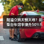 隧道立拱太慢太难?新型台车效率提升50%!(图1) 隧道立拱太慢太难?新型台车效率提升50%!(图1)