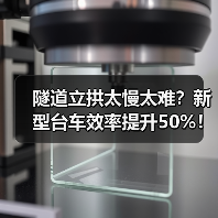 隧道立拱太慢太难?新型台车效率提升50%!(图3) 隧道立拱太慢太难?新型台车效率提升50%!(图3)