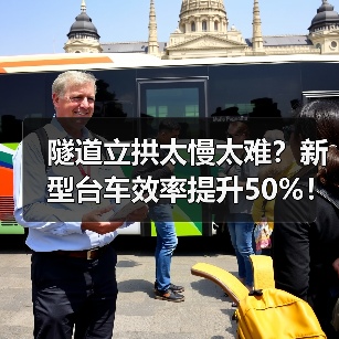 隧道立拱太慢太难?新型台车效率提升50%!(图4) 隧道立拱太慢太难?新型台车效率提升50%!(图4)