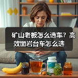 矿山老板怎么选车?高效凿岩台车怎么选(图1) 矿山老板怎么选车?高效凿岩台车怎么选(图1)