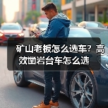 矿山老板怎么选车?高效凿岩台车怎么选(图2) 矿山老板怎么选车?高效凿岩台车怎么选(图2)