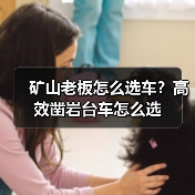 矿山老板怎么选车?高效凿岩台车怎么选(图3) 矿山老板怎么选车?高效凿岩台车怎么选(图3)