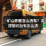矿山老板怎么选车?高效凿岩台车怎么选(图4) 矿山老板怎么选车?高效凿岩台车怎么选(图4)