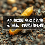 926装载机高效节能稳定性强，有哪些核心优势？（图2）