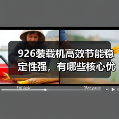 926装载机高效节能稳定性强，有哪些核心优势？（图4）