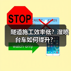 隧道施工效率低?湿喷台车如何提升?(图2) 隧道施工效率低?湿喷台车如何提升?(图2)