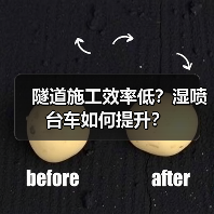隧道施工效率低?湿喷台车如何提升?(图3) 隧道施工效率低?湿喷台车如何提升?(图3)