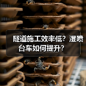 隧道施工效率低?湿喷台车如何提升?(图4) 隧道施工效率低?湿喷台车如何提升?(图4)