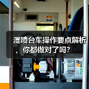 湿喷台车操作要点解析,你都做对了吗?(图1) 湿喷台车操作要点解析,你都做对了吗?(图1)