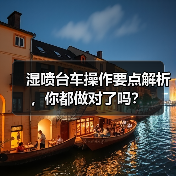 湿喷台车操作要点解析,你都做对了吗?(图2) 湿喷台车操作要点解析,你都做对了吗?(图2)