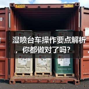 湿喷台车操作要点解析,你都做对了吗?(图3) 湿喷台车操作要点解析,你都做对了吗?(图3)