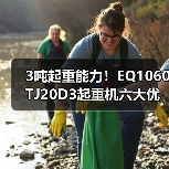 3吨起重能力!EQ1060TJ20D3起重机六大优势解析(图1) 3吨起重能力!EQ1060TJ20D3起重机六大优势解析(图1)