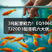 3吨起重能力!EQ1060TJ20D3起重机六大优势解析(图3) 3吨起重能力!EQ1060TJ20D3起重机六大优势解析(图3)