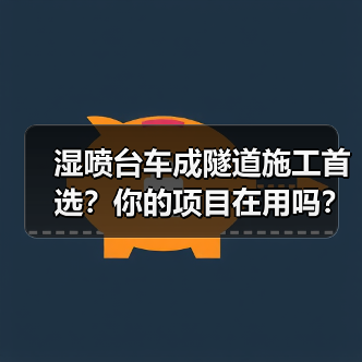 湿喷台车成隧道施工首选?你的项目在用吗?(图2) 湿喷台车成隧道施工首选?你的项目在用吗?(图2)