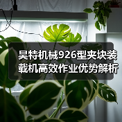 昊特机械926型夹块装载机高效作业优势解析(图2) 昊特机械926型夹块装载机高效作业优势解析(图2)