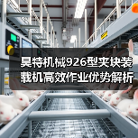 昊特机械926型夹块装载机高效作业优势解析(图1) 昊特机械926型夹块装载机高效作业优势解析(图1)