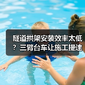 隧道拱架安装效率太低?三臂台车让施工提速50%(图4) 隧道拱架安装效率太低?三臂台车让施工提速50%(图4)