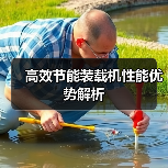 高效节能装载机性能优势解析
