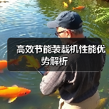 高效节能装载机性能优势解析（图4）