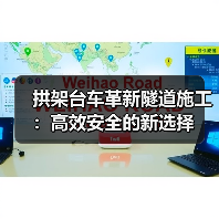 拱架台车革新隧道施工:高效安全的新选择(图4) 拱架台车革新隧道施工:高效安全的新选择(图4)