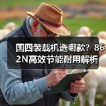 国四装载机选哪款？862N高效节能耐用解析