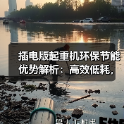 插电版起重机环保节能优势解析:高效低耗,灵活可靠(图3) 插电版起重机环保节能优势解析:高效低耗,灵活可靠(图3)