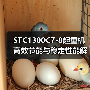 STC1300C7-8起重机高效节能与稳定性能解析