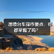 湿喷台车操作要点，你都掌握了吗？（图2）
