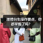 湿喷台车操作要点，你都掌握了吗？（图1）
