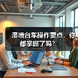 湿喷台车操作要点，你都掌握了吗？（图3）