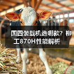 国四装载机选哪款？柳工870H性能解析（图3）