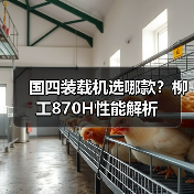 国四装载机选哪款？柳工870H性能解析（图4）