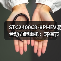 STC2400C8-8PHEV混合动力起重机：环保节能高效优势解析（图2）