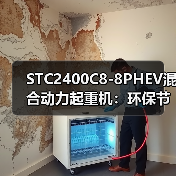 STC2400C8-8PHEV混合动力起重机：环保节能高效优势解析（图1）