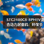 STC2400C8-8PHEV混合动力起重机：环保节能高效优势解析（图3）