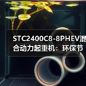 STC2400C8-8PHEV混合动力起重机：环保节能高效优势解析（图4）