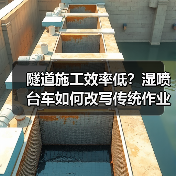隧道施工效率低?湿喷台车如何改写传统作业模式?(图3) 隧道施工效率低?湿喷台车如何改写传统作业模式?(图3)