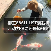 柳工886H HST装载机:动力强劲还是操作简便?(图2) 柳工886H HST装载机:动力强劲还是操作简便?(图2)