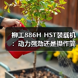 柳工886H HST装载机:动力强劲还是操作简便?(图1) 柳工886H HST装载机:动力强劲还是操作简便?(图1)