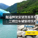 隧道拱架安装效率革命：三臂台车破解传统难题（图1）