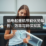 插电起重机节能优势解析：效率与环保双赢（图2）