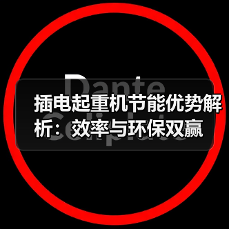 插电起重机节能优势解析：效率与环保双赢（图3）