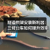 隧道拱架安装新利器:三臂台车如何提升效率?(图3) 隧道拱架安装新利器:三臂台车如何提升效率?(图3)