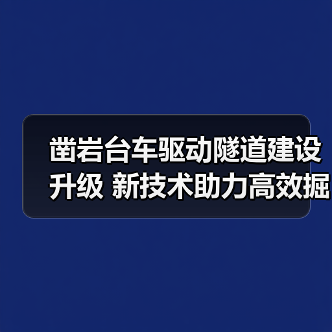 凿岩台车驱动隧道建设升级 新技术助力高效掘进(图2) 凿岩台车驱动隧道建设升级 新技术助力高效掘进(图2)