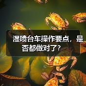 湿喷台车操作要点，是否都做对了？（图3）